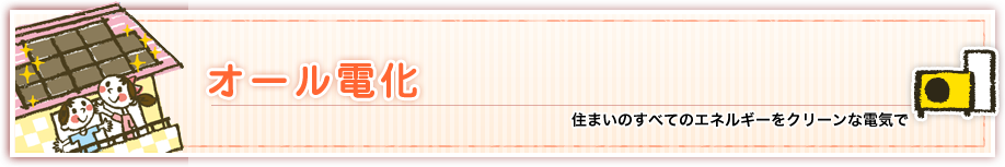 オール電化
