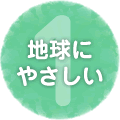 エコキュートで地球にやさしい