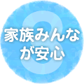 オール電化で家族みんなが安心
