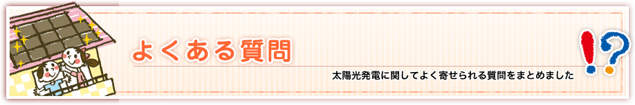 よくある質問