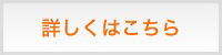 詳しくはこちら