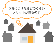 うちにはどのくらいメリットが有るの?