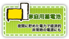 家庭用蓄電池 夜間に貯めた電力で経済的 非常時の電源にも