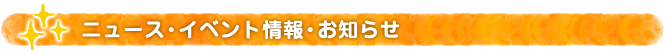 ニュース・イベント情報・お知らせ