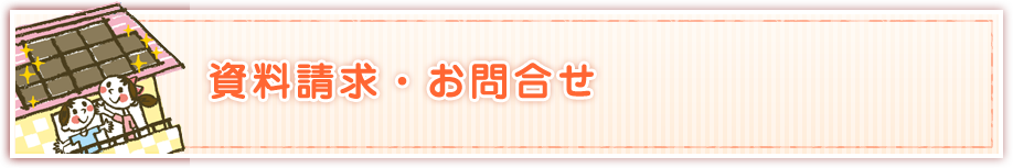 資料請求・お問合せ
