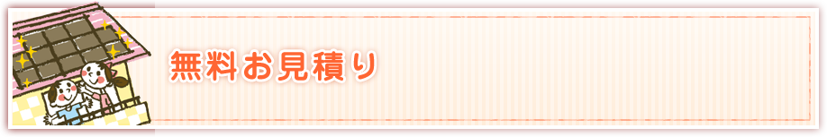 無料お見積り