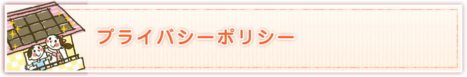 プライバシーポリシー