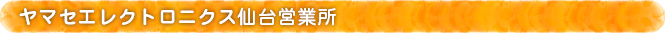仙台営業所