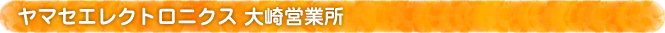 大崎営業所