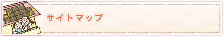 サイトマップ