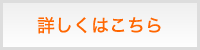 新システムの詳細はこちら