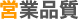 営業品質