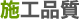 施工品質