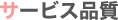 サービス品質