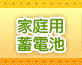 家庭用蓄電池