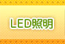 LED照明