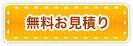 無料お見積り