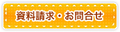 資料請求・お問合せ