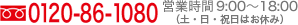 フリーダイヤル0120-86-1080（営業時間9時から18時）
