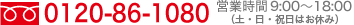 フリーダイヤル0120-86-1080（営業時間9時から18時）