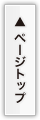 ページのTOPに戻る