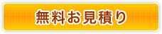 無料お見積り