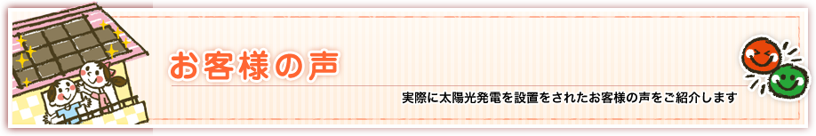 お客様の声