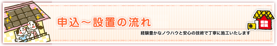 申込～設置の流れ